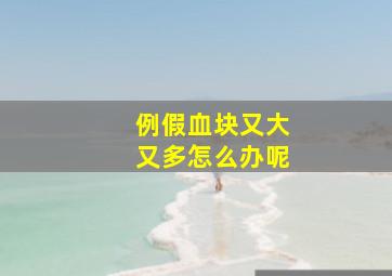 例假血块又大又多怎么办呢