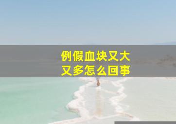 例假血块又大又多怎么回事