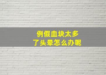 例假血块太多了头晕怎么办呢