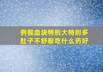 例假血块特别大特别多肚子不舒服吃什么药好