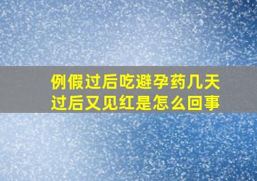 例假过后吃避孕药几天过后又见红是怎么回事