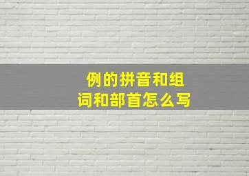 例的拼音和组词和部首怎么写