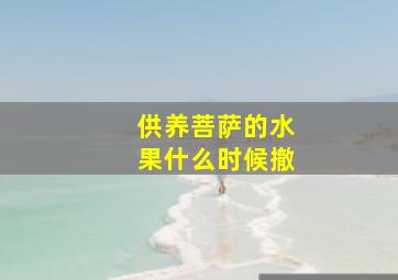 供养菩萨的水果什么时候撤