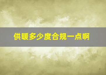 供暖多少度合规一点啊