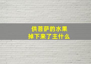 供菩萨的水果掉下来了主什么