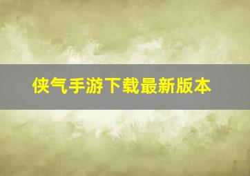 侠气手游下载最新版本