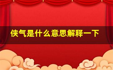 侠气是什么意思解释一下