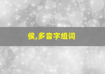 侯,多音字组词