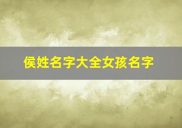 侯姓名字大全女孩名字