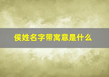 侯姓名字带寓意是什么