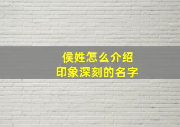 侯姓怎么介绍印象深刻的名字