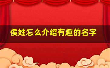 侯姓怎么介绍有趣的名字