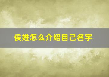 侯姓怎么介绍自己名字