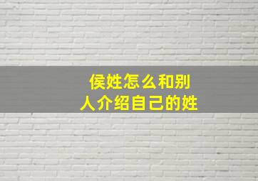 侯姓怎么和别人介绍自己的姓