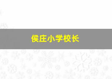 侯庄小学校长