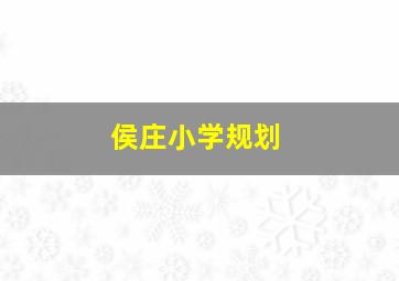 侯庄小学规划