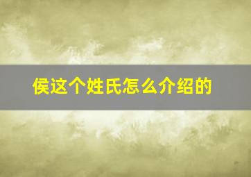 侯这个姓氏怎么介绍的