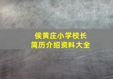 侯黄庄小学校长简历介绍资料大全