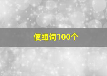 便组词100个