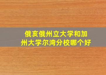 俄亥俄州立大学和加州大学尔湾分校哪个好