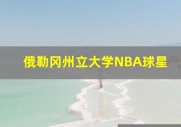 俄勒冈州立大学NBA球星