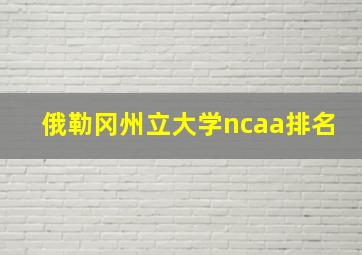 俄勒冈州立大学ncaa排名