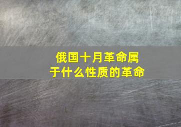 俄国十月革命属于什么性质的革命