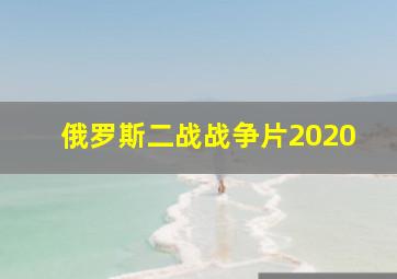 俄罗斯二战战争片2020