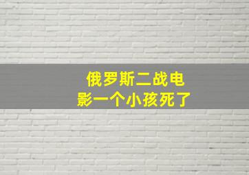 俄罗斯二战电影一个小孩死了