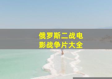 俄罗斯二战电影战争片大全