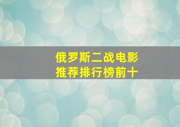 俄罗斯二战电影推荐排行榜前十