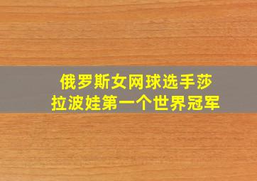 俄罗斯女网球选手莎拉波娃第一个世界冠军