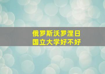 俄罗斯沃罗涅日国立大学好不好