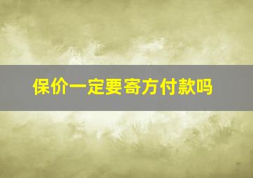 保价一定要寄方付款吗