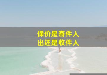 保价是寄件人出还是收件人