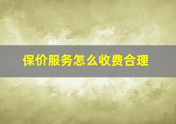 保价服务怎么收费合理