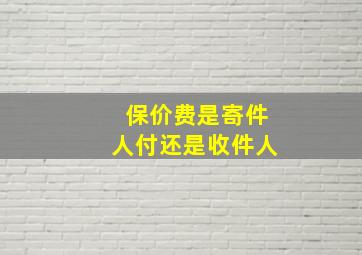 保价费是寄件人付还是收件人