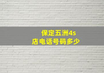 保定五洲4s店电话号码多少