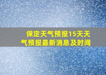 保定天气预报15天天气预报最新消息及时间