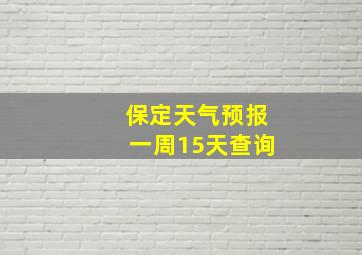 保定天气预报一周15天查询