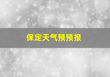 保定天气预预报