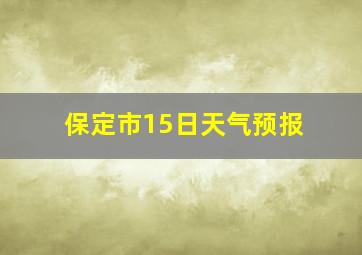 保定市15日天气预报