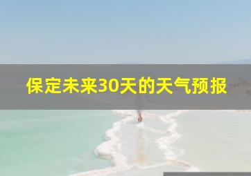 保定未来30天的天气预报