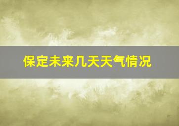 保定未来几天天气情况