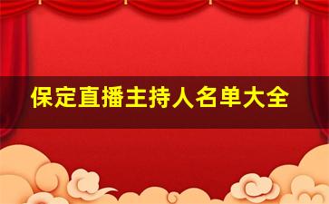 保定直播主持人名单大全