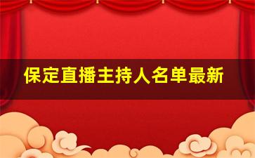 保定直播主持人名单最新