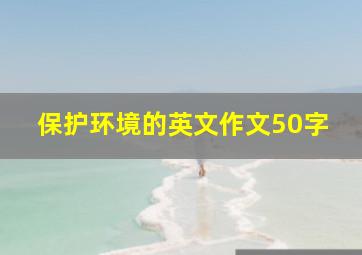 保护环境的英文作文50字