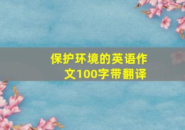 保护环境的英语作文100字带翻译