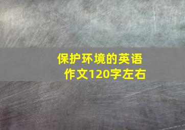 保护环境的英语作文120字左右