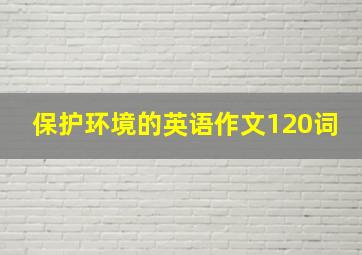 保护环境的英语作文120词